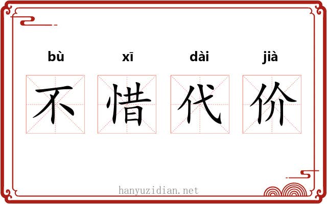 不惜代价