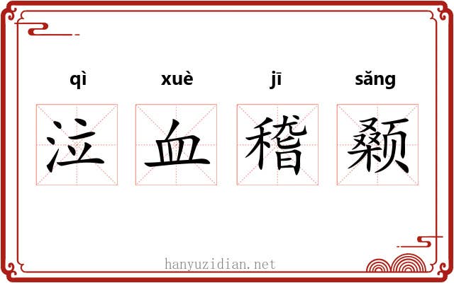 泣血稽颡