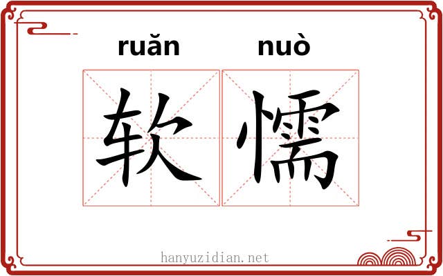 软懦