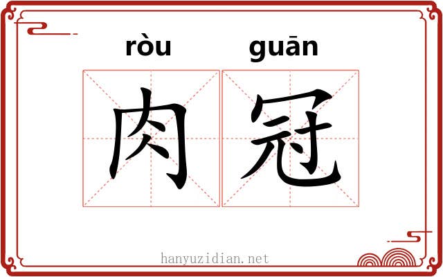 肉冠 肉冠