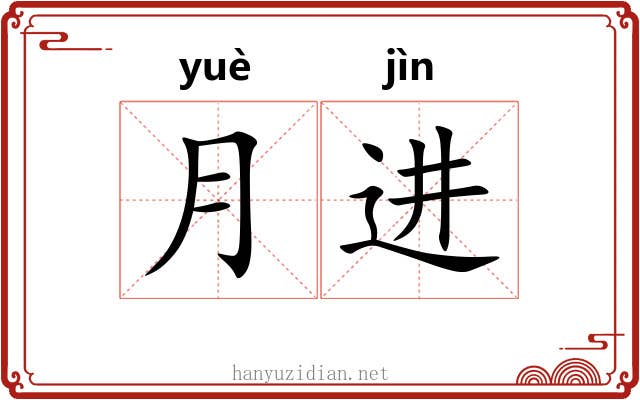 月进 月进