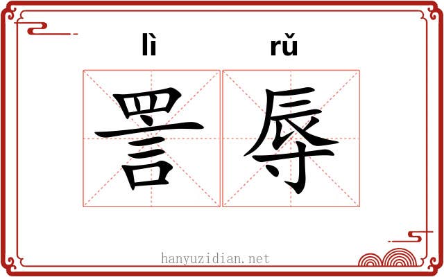 詈辱