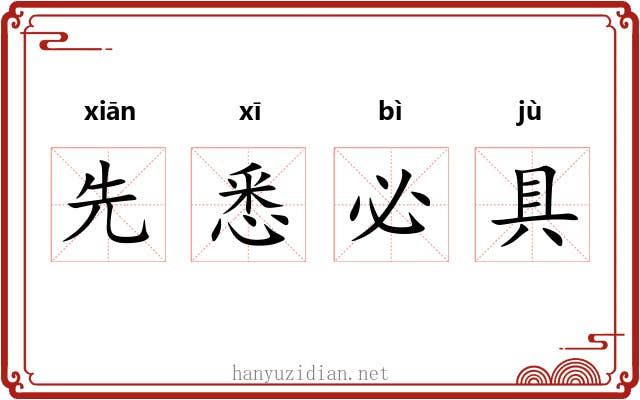 先悉必具 先悉必具