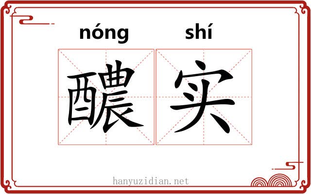 醲实