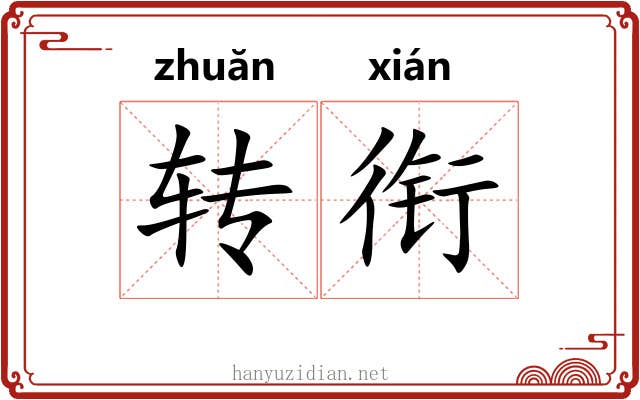 转衔 转衔