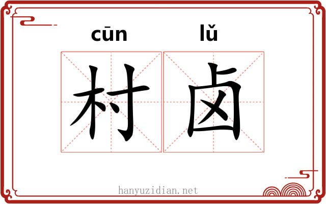 村卤