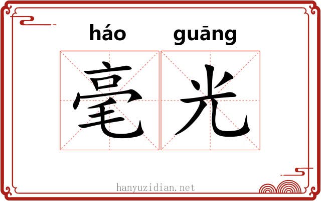 毫光 毫光