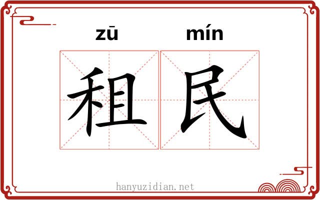 租民