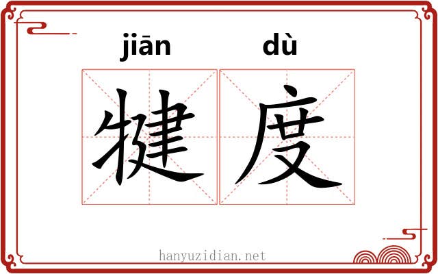犍度