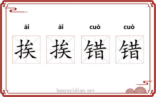 挨挨错错
