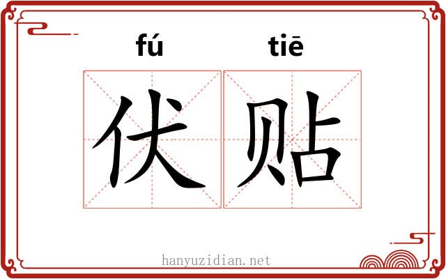 伏贴 伏贴