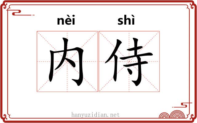 内侍 内侍