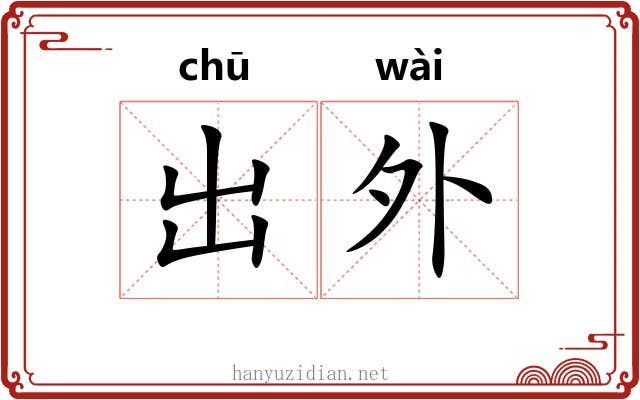 出外 出外