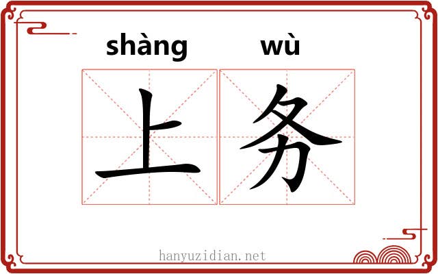 上务 上务
