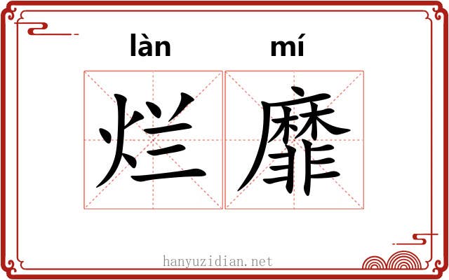烂靡