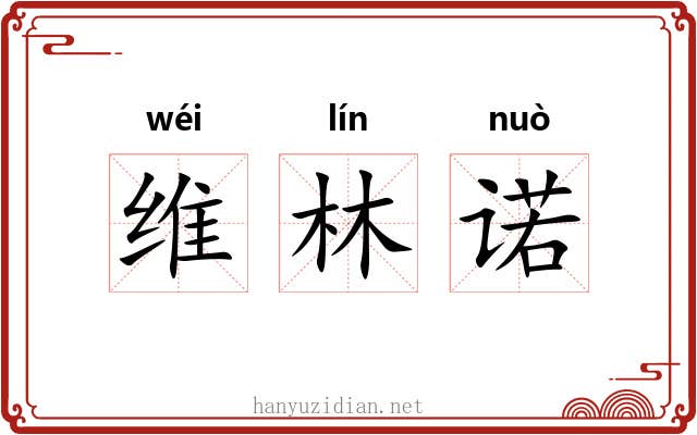 维林诺 维林诺