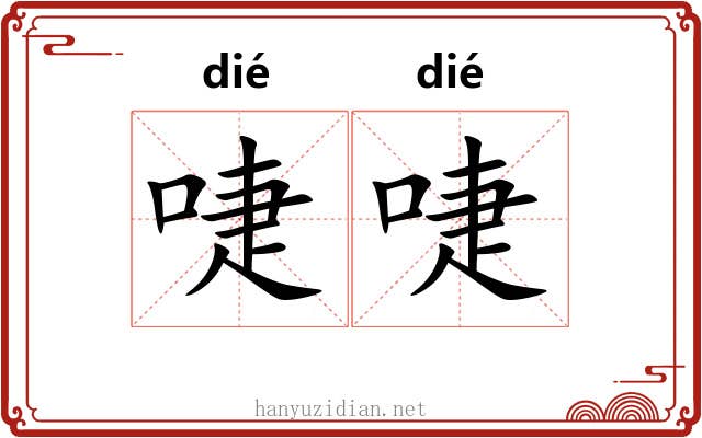 啑啑