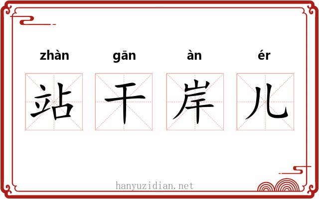 站干岸儿 站干岸儿