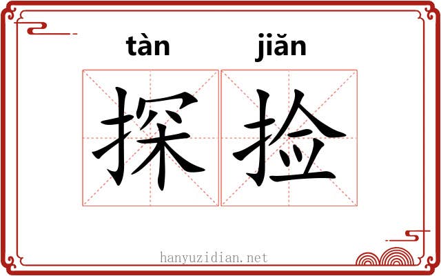 探捡