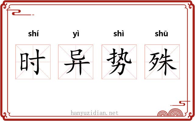 时异势殊 时异势殊