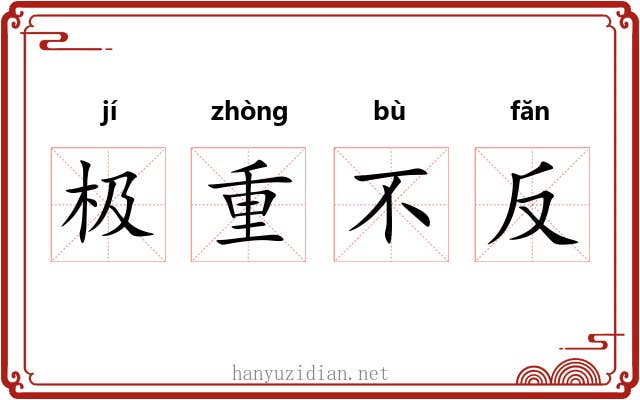 极重不反 极重不反