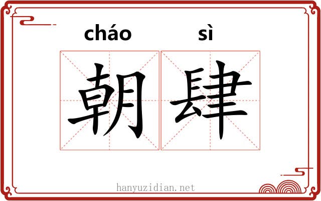 朝肆 朝肆