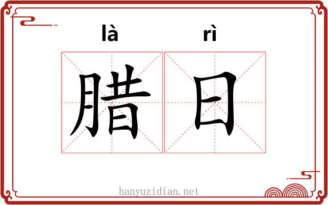 腊日