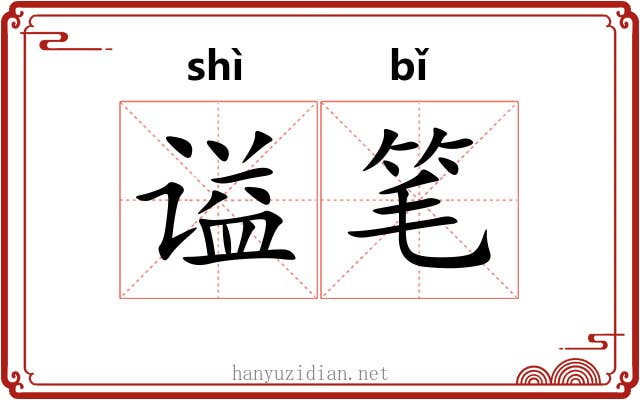 谥笔