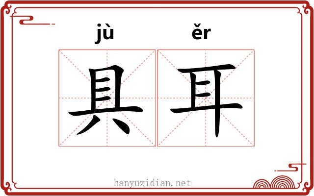 具耳