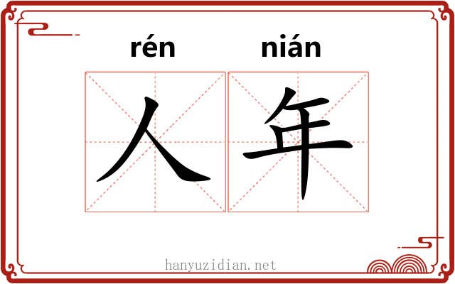 人年 人年