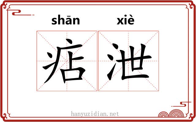 痁泄