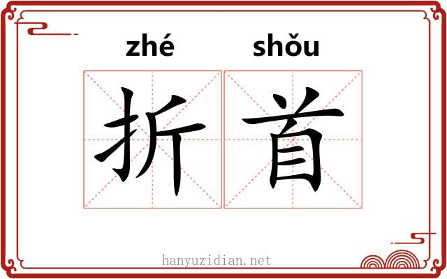 折首 折首