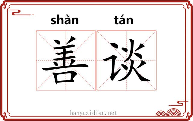 善谈 善谈