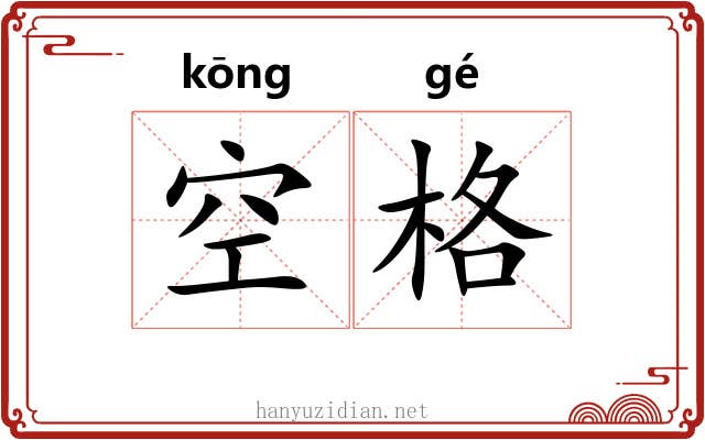 空格
