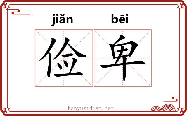 俭卑