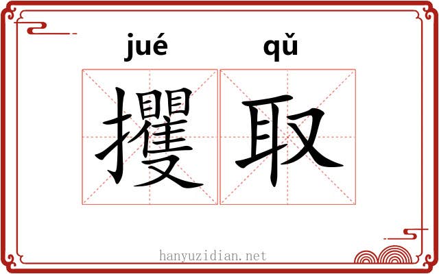 攫取 攫取