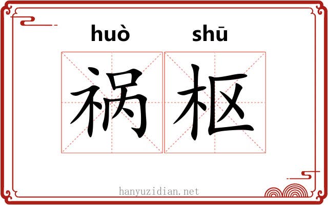 祸枢