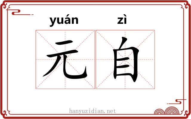 元自 元自