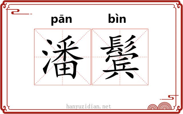 潘鬓
