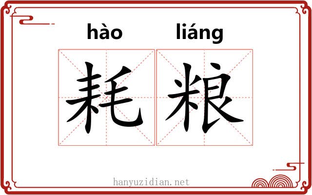 耗粮