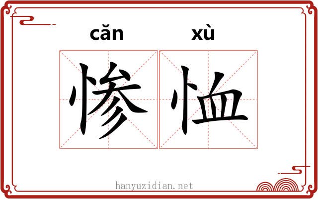 惨恤