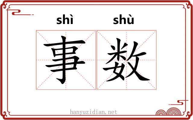 事数 事数