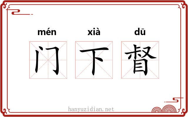 门下督 门下督
