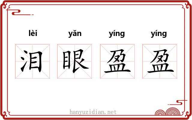 泪眼盈盈