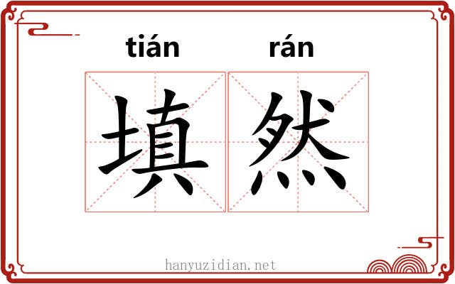 填然