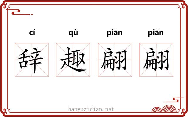 辞趣翩翩 辞趣翩翩