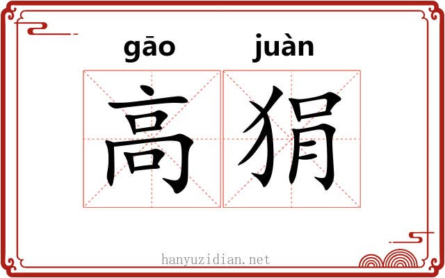 高狷 高狷