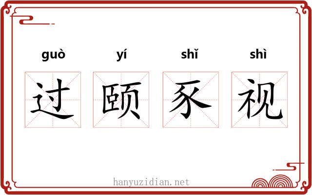 过颐豕视