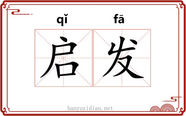 启发 启发