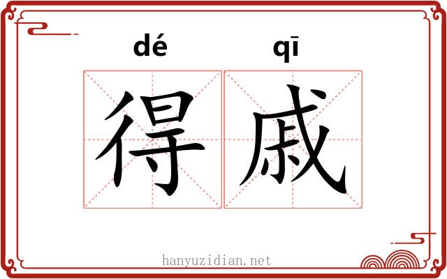 得戚